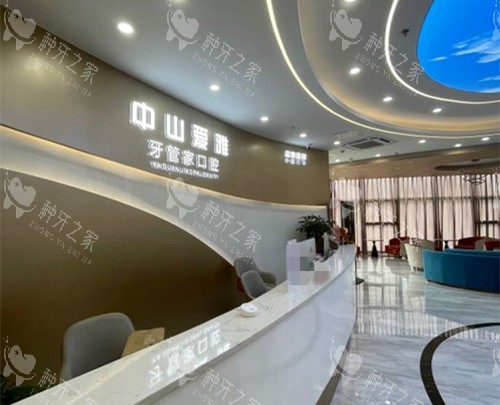 中山爱雅牙管家口腔前台