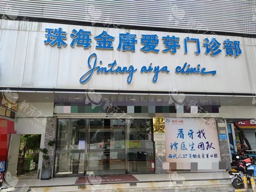 珠海爱芽口腔门口环境