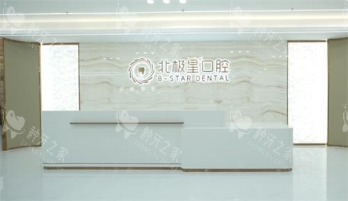 泰州北极星口腔前台
