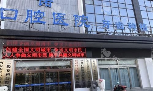 25年西安中诺口腔种植牙价格表公开！单颗2700+