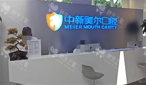 重庆中新美尔口腔照片