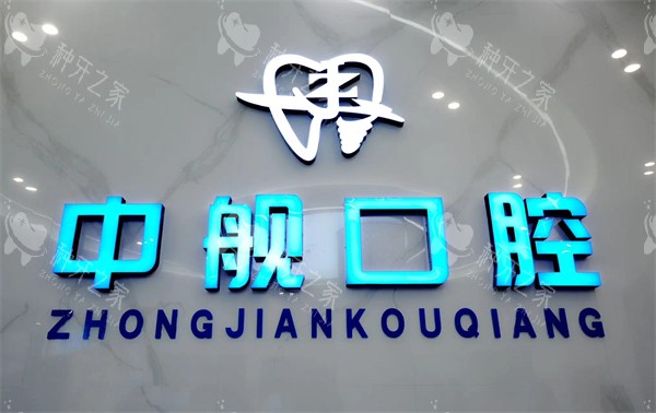 广元中舰口腔logo
