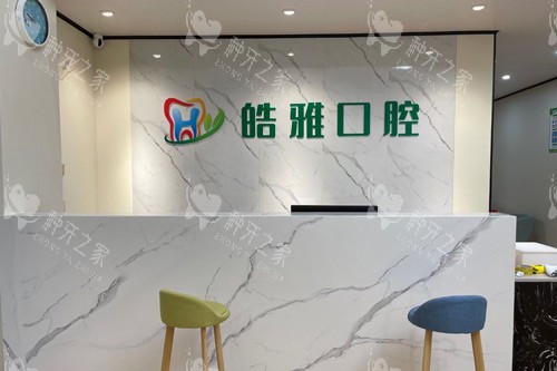 防城港市皓雅口腔诊所前台图