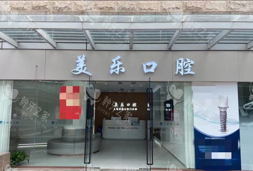 上海美乐口腔门头外景环境