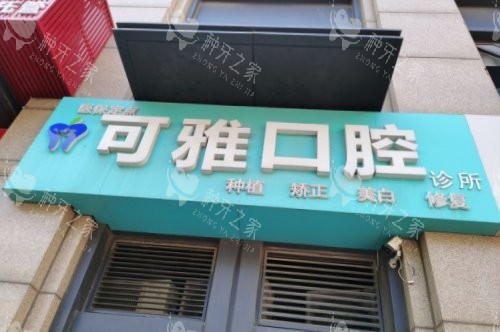 青岛可雅口腔做种植牙特点分享，植体品牌齐全口碑好！