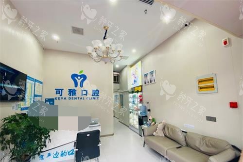 青岛市南可雅口腔内部环境