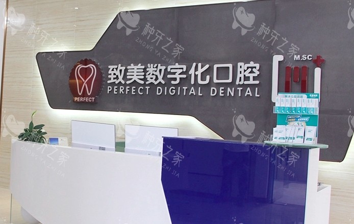 惠州致美口腔前台图
