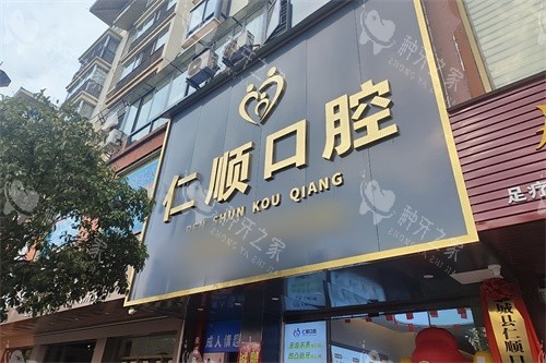 桂林恭城仁顺口腔头