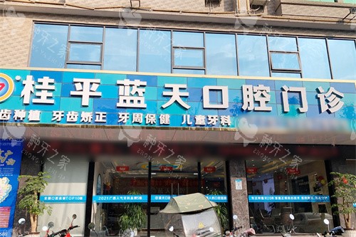 桂平24小时种牙医院有哪家？这几家值得信赖