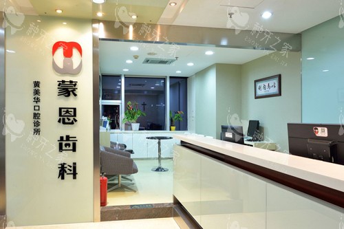 深圳蒙恩口腔福田店环境图