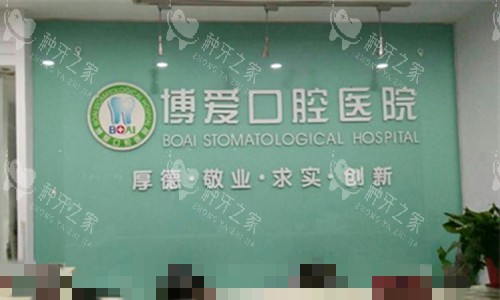淮北博爱口腔导医台