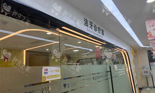 淮北博爱口腔洁牙室