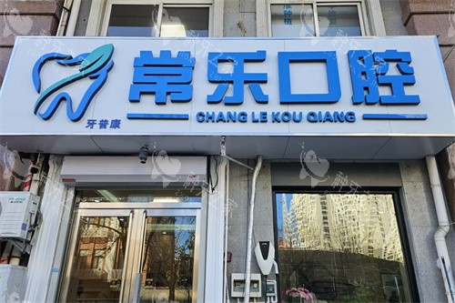 天津常乐口腔门头