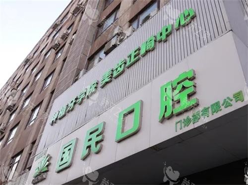 沈阳国民口腔种牙价格更新来喽！2025不同品牌价格