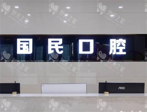 沈阳国民口腔前台区