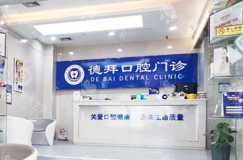 贺州德拜口腔