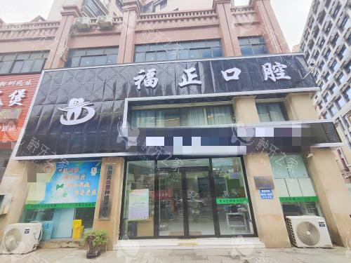 富川福正口腔外观