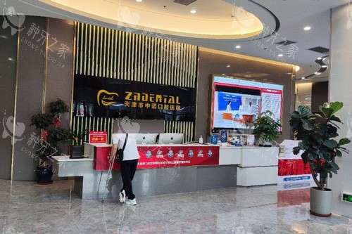 天津中诺口腔前台图