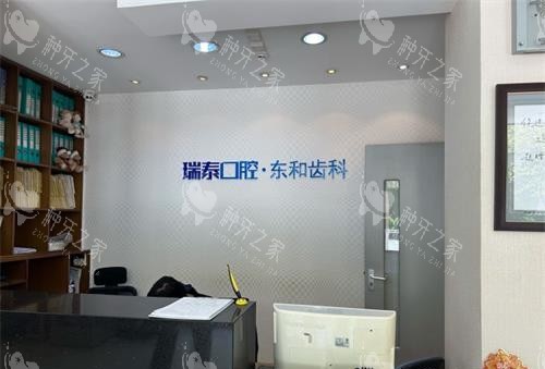 青岛瑞泰口腔分院前台