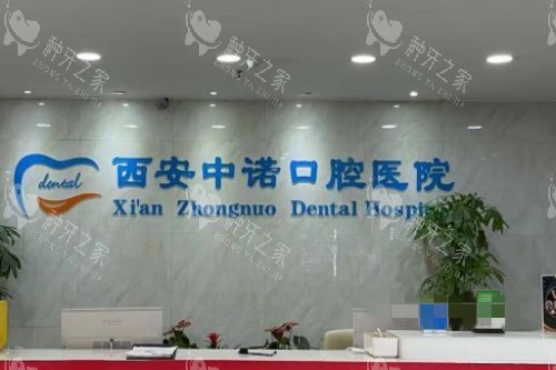西安中诺口腔前台环境