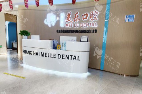 杭州美乐口腔看牙服务台