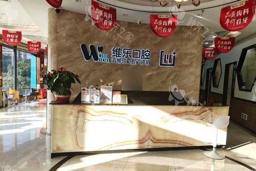 福州维乐口腔茶亭店前台图