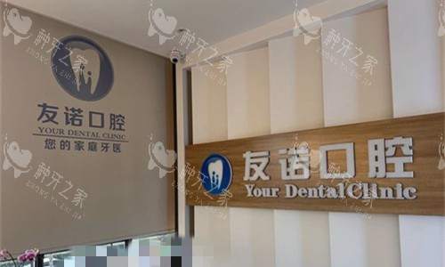 铜陵铜官友诺口腔前台图