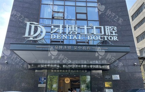 苏州牙博士口腔吴中区店外景
