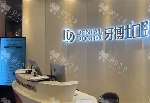 苏州牙博士口腔吴中区店前台图