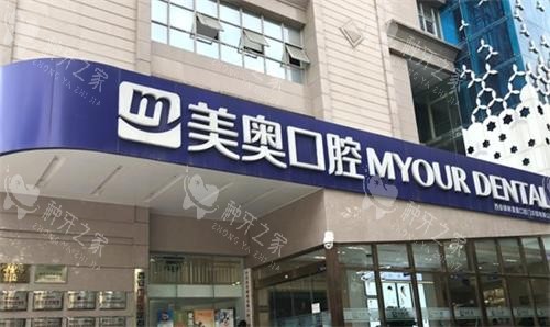 西安弗莱堡（美奥）口腔门头图