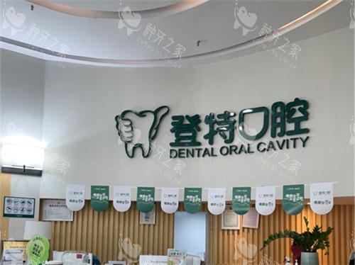 厦门登特口腔医院前台后背景墙