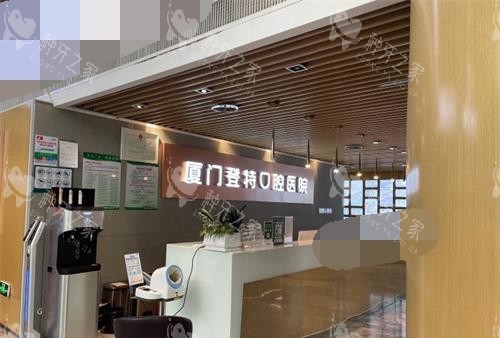 厦门登特口腔前台环境