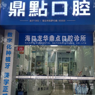 2025年海南海口鼎点口腔连锁种植牙价格解析！