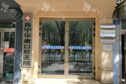 2025年青海西宁华康口腔种植牙价格曝光！