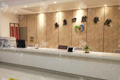 西宁华康口腔前台图
