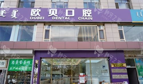 呼和浩特欧贝口腔外观