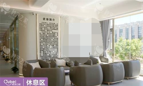 呼和浩特欧贝口腔休息区