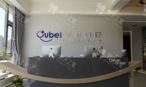 呼和浩特欧贝口腔前台