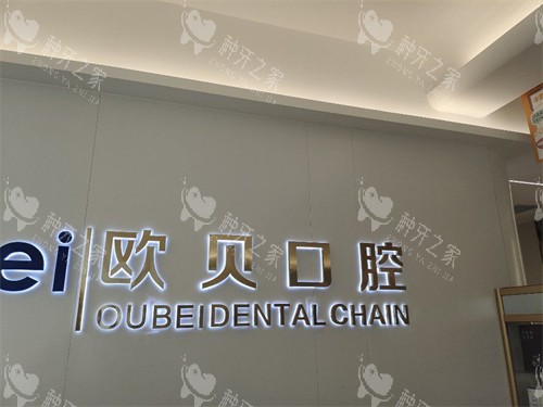 呼和浩特欧贝口腔门诊部品牌背景墙