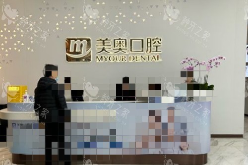 苏州美奥口腔导医台