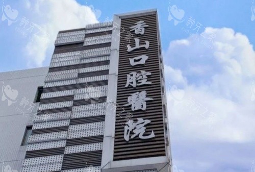 中山香山口腔种植牙价格大揭秘，不容错过！