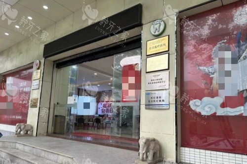 中山香山口腔门头示意图
