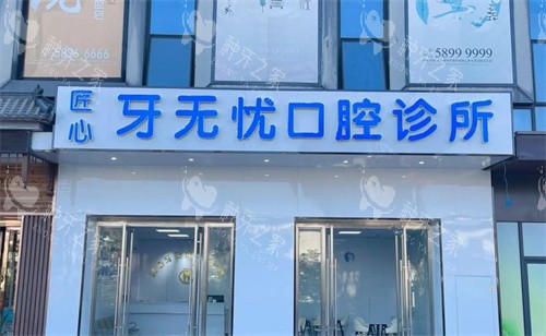 张家港凤凰镇匠心牙无忧