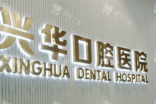 宁波种植牙好的医院有哪些?10家正规牙科市民都说好