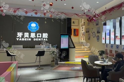 宁波牙贝恩口腔