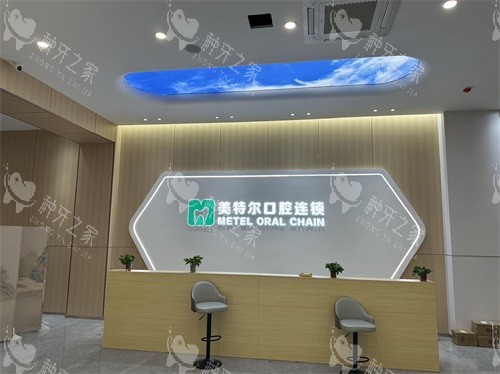 泉州美特尔口腔前台