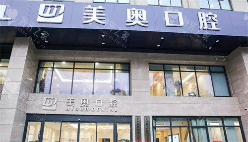 无锡美奥口腔种植牙价格提前了解不花冤枉钱！