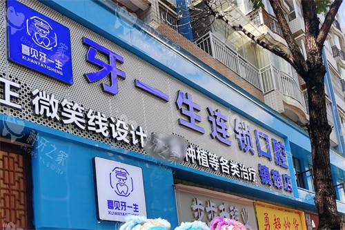 昭通镇雄牙一生口腔门头