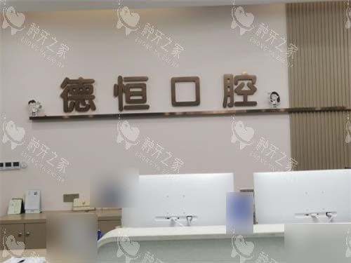 福州福清德恒口腔医院品牌墙