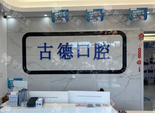 2025年泰安古德口腔种植牙价格指南，避免踩坑！